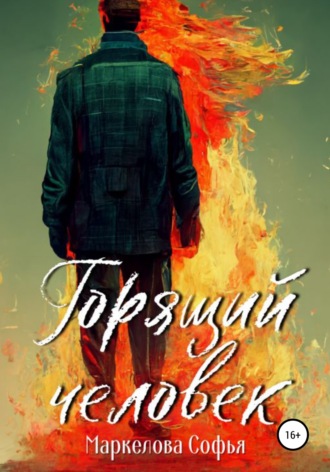 Софья Маркелова, Горящий человек